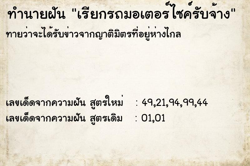 ทำนายฝัน เรียกรถมอเตอร์ไซค์รับจ้าง