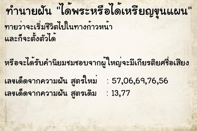 ทำนายฝัน ได้พระหรือได้เหรียญขุนแผน