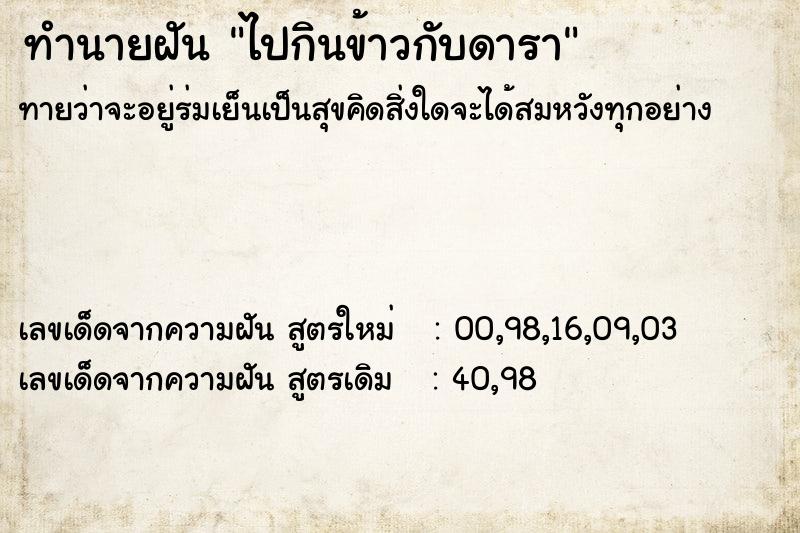 ทำนายฝัน ไปกินข้าวกับดารา