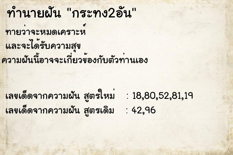 ทำนายฝัน กระทง2อัน