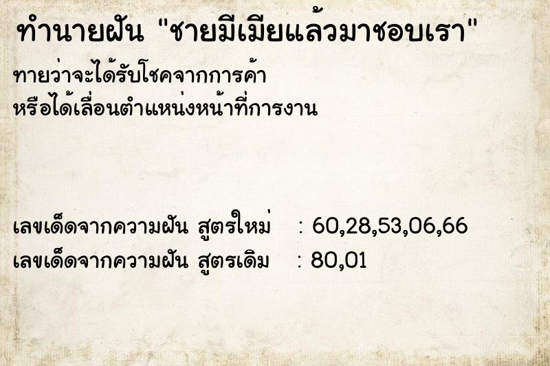 ทำนายฝัน ชายมีเมียแล้วมาชอบเรา