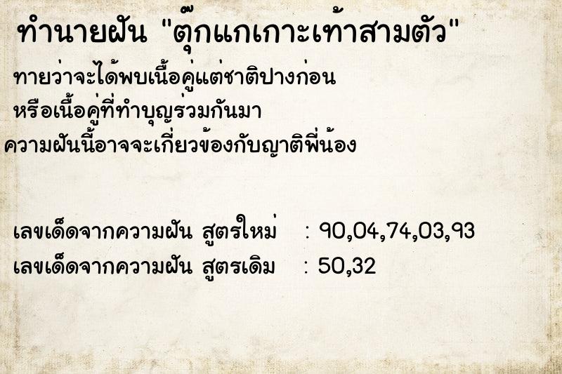 ทำนายฝัน ตุ๊กแกเกาะเท้าสามตัว