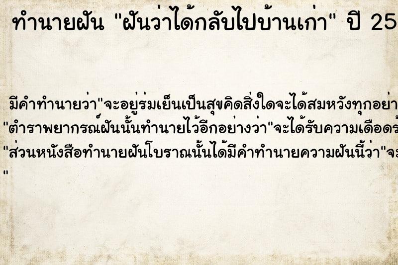 ทำนายฝัน ฝันว่าได้กลับไปบ้านเก่า  เลขนำโชค 