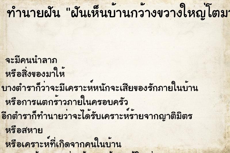 ทำนายฝัน ฝันเห็นบ้านกว้างขวางใหญ่โตมาก