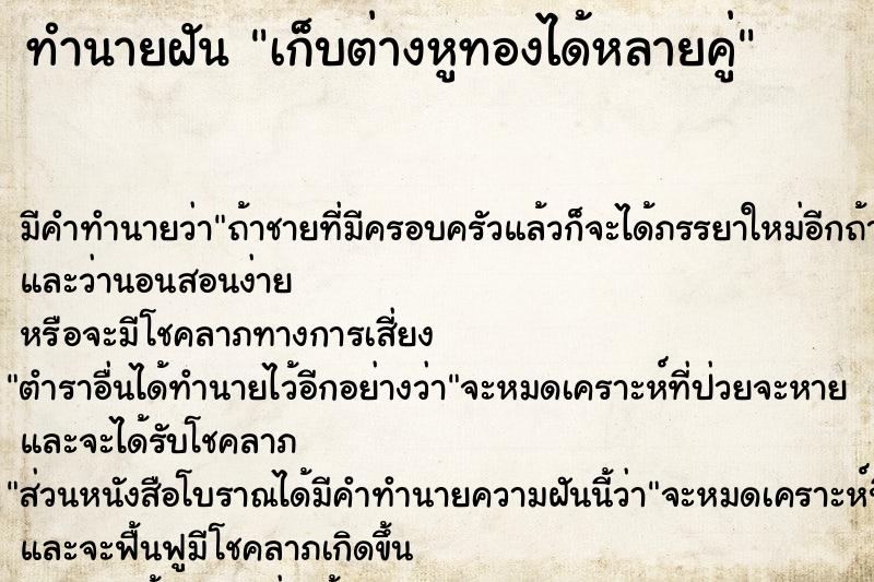 ทำนายฝัน เก็บต่างหูทองได้หลายคู่