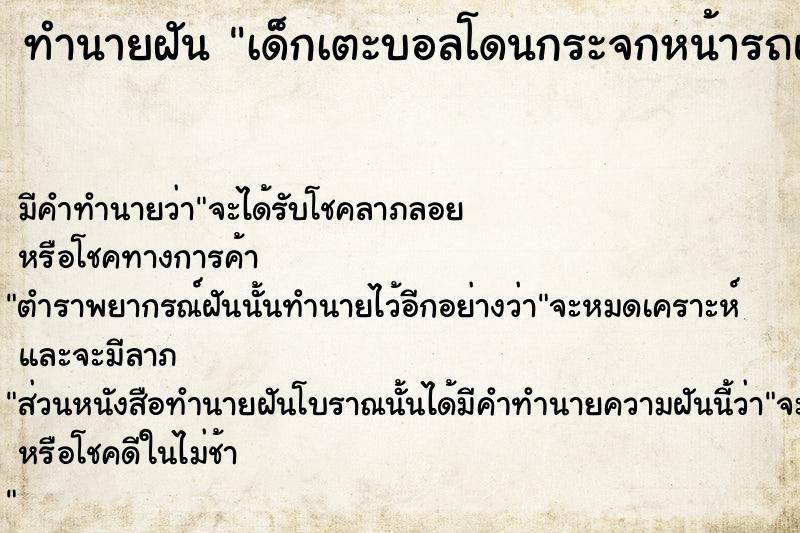 ทำนายฝัน เด็กเตะบอลโดนกระจกหน้ารถแตก