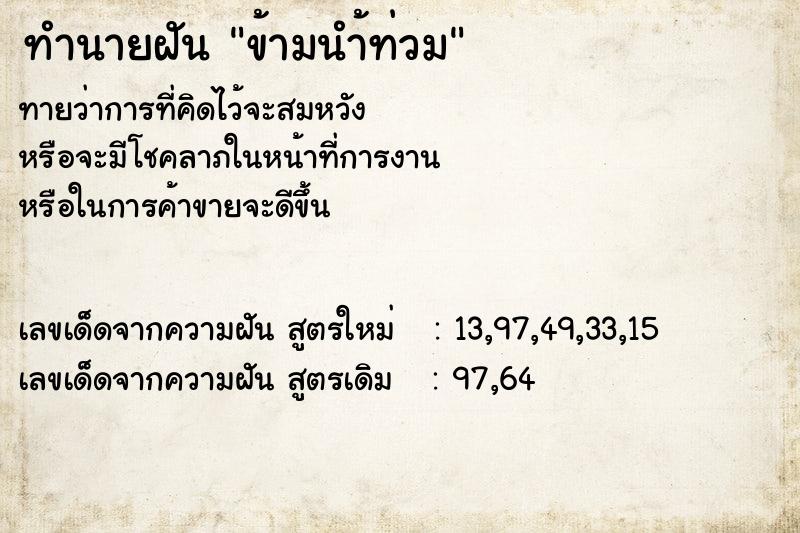 ทำนายฝัน ข้ามนำ้ท่วม