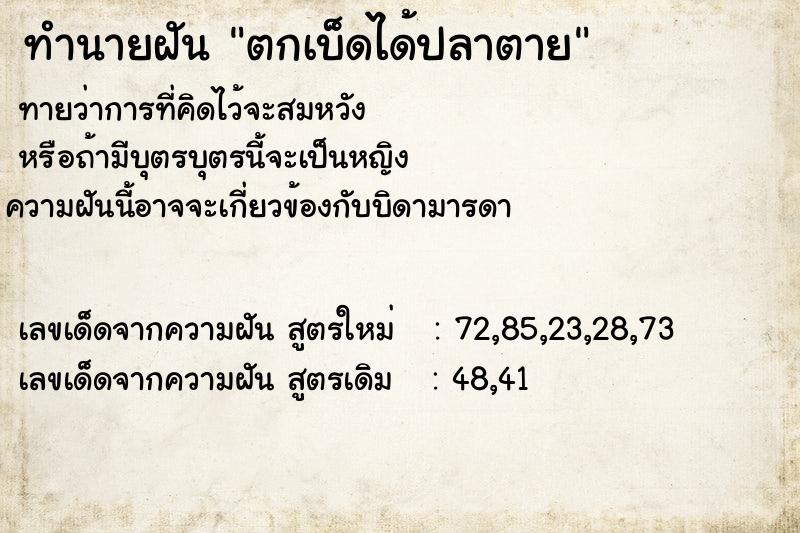 ทำนายฝัน ตกเบ็ดได้ปลาตาย