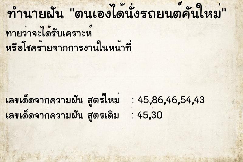 ทำนายฝัน ตนเองได้นั่งรถยนต์คันใหม่