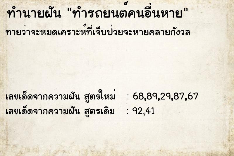 ทำนายฝัน ทำรถยนต์คนอื่นหาย