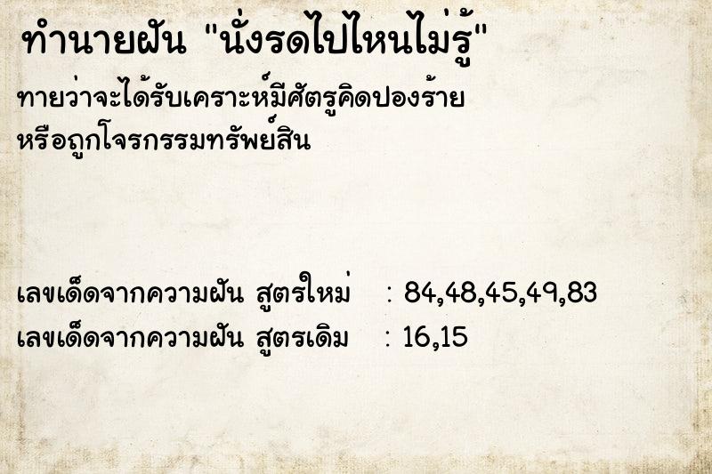 ทำนายฝัน นั่งรดไปไหนไม่รู้