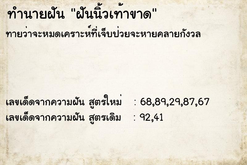 ทำนายฝัน ฝันนิ้วเท้าขาด  เลขนำโชค 