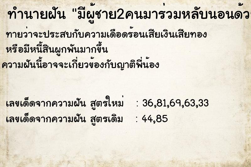 ทำนายฝัน มีผู้ชาย2คนมาร่วมหลับนอนด้วย