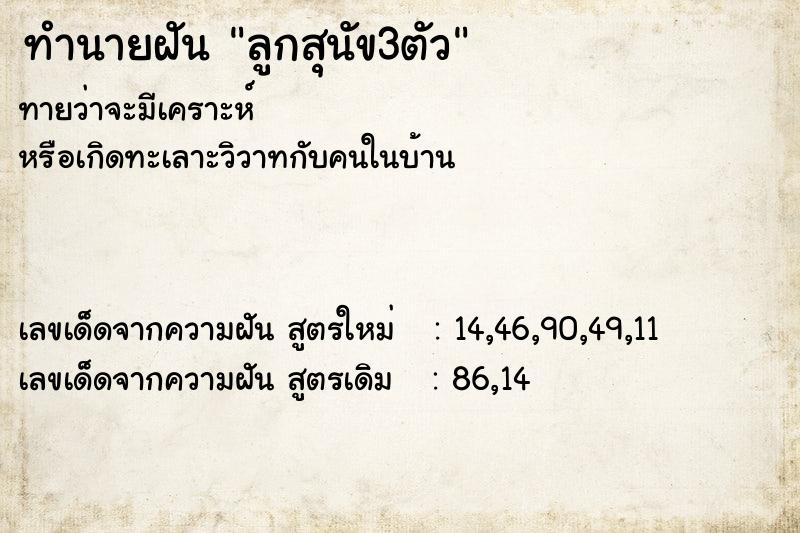 ทำนายฝัน ลูกสุนัข3ตัว