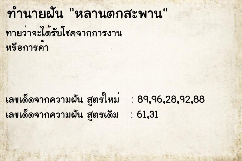 ทำนายฝัน หลานตกสะพาน