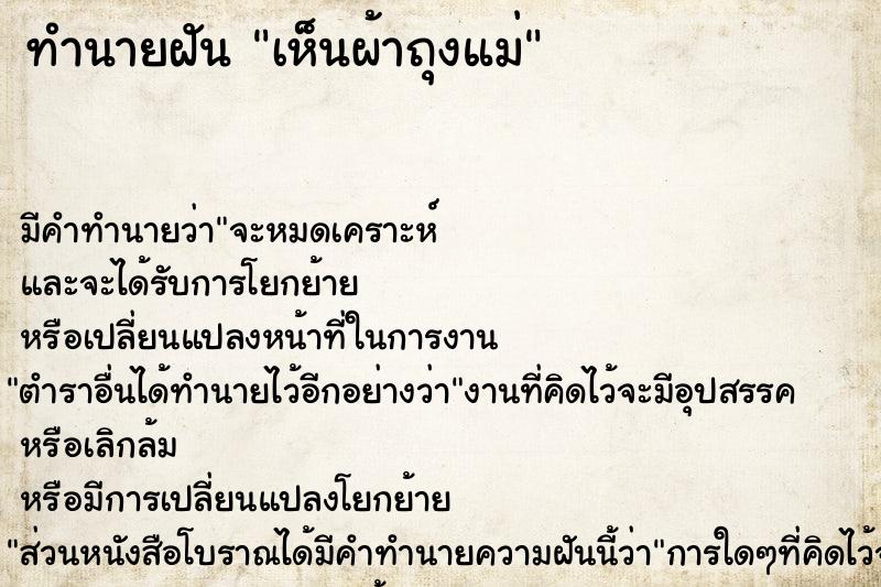 ทำนายฝัน เห็นผ้าถุงแม่