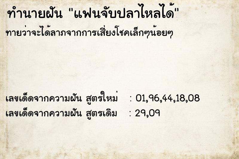 ทำนายฝัน แฟนจับปลาไหลได้  เลขนำโชค 