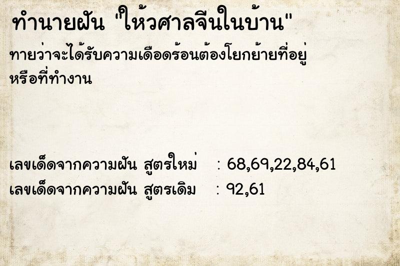 ทำนายฝัน ให้วศาลจีนในบ้าน