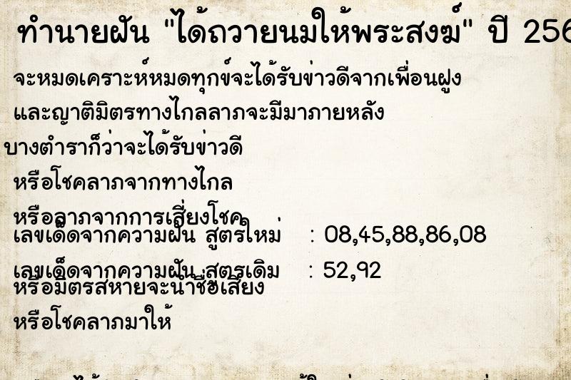 ทำนายฝัน ได้ถวายนมให้พระสงฆ์