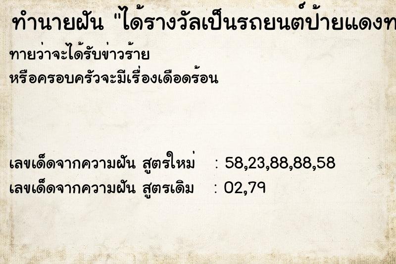 ทำนายฝัน ได้รางวัลเป็นรถยนต์ป้ายแดงทะเบียน4835