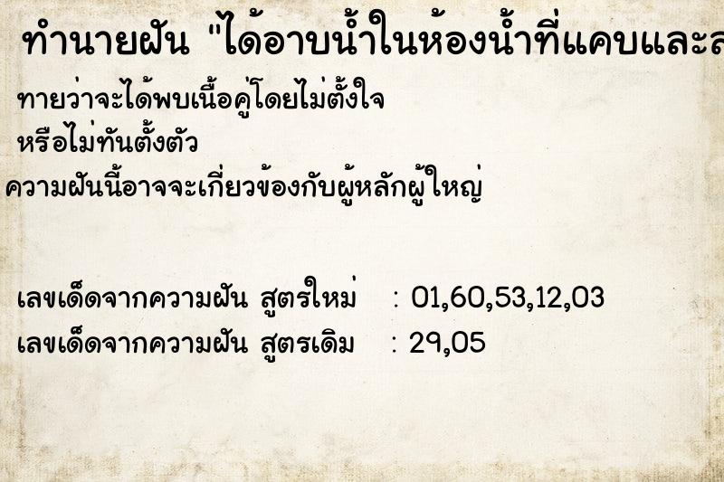 ทำนายฝัน ได้อาบน้ำในห้องน้ำที่แคบและสกปรก