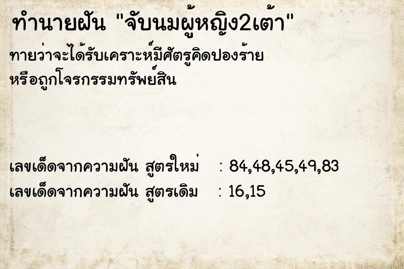 ทำนายฝัน จับนมผู้หญิง2เต้า