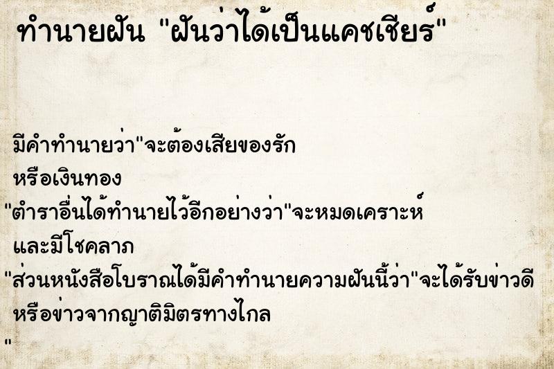 ทำนายฝัน ฝันว่าได้เป็นแคชเชียร์