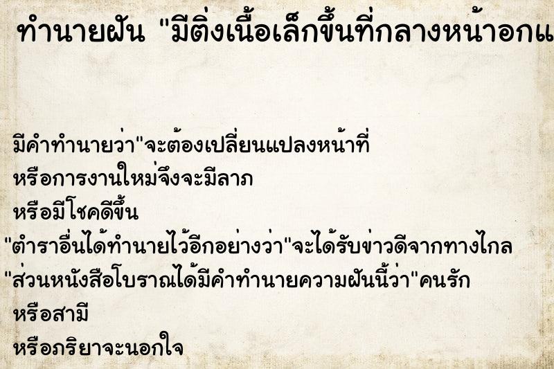 ทำนายฝัน มีติ่งเนื้อเล็กขึ้นที่กลางหน้าอกและดึงออก