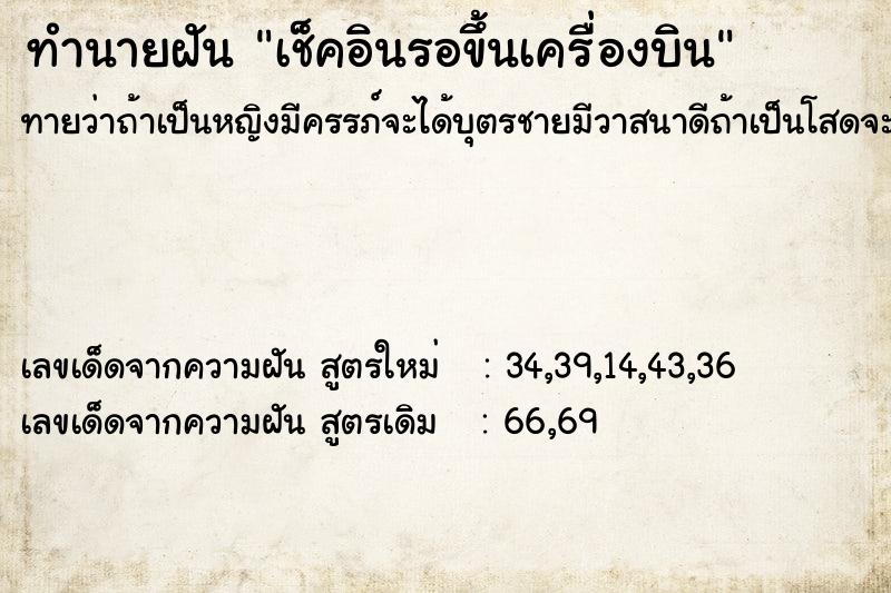 ทำนายฝัน เช็คอินรอขึ้นเครื่องบิน