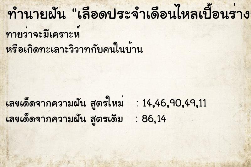 ทำนายฝัน เลือดประจำเดือนไหลเปื้อนร่างกาย