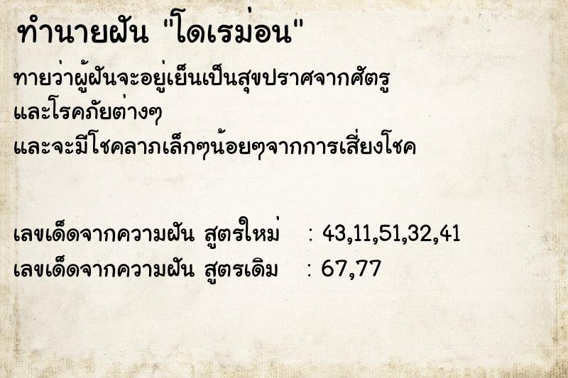 ทำนายฝัน โดเรม่อน