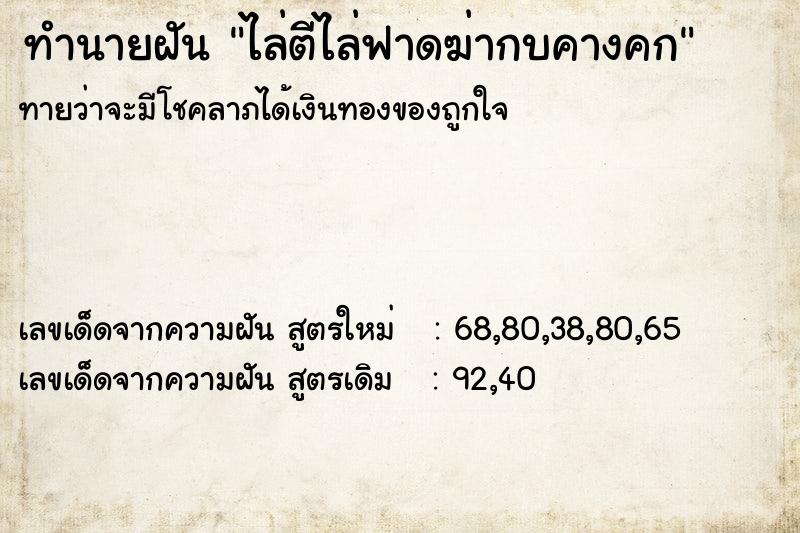 ทำนายฝัน ไล่ตีไล่ฟาดฆ่ากบคางคก