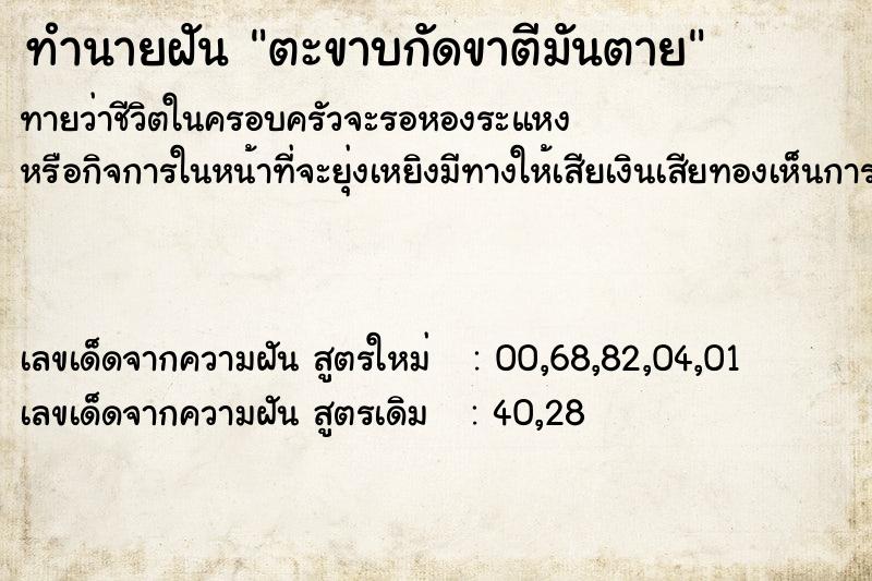 ทำนายฝัน ตะขาบกัดขาตีมันตาย