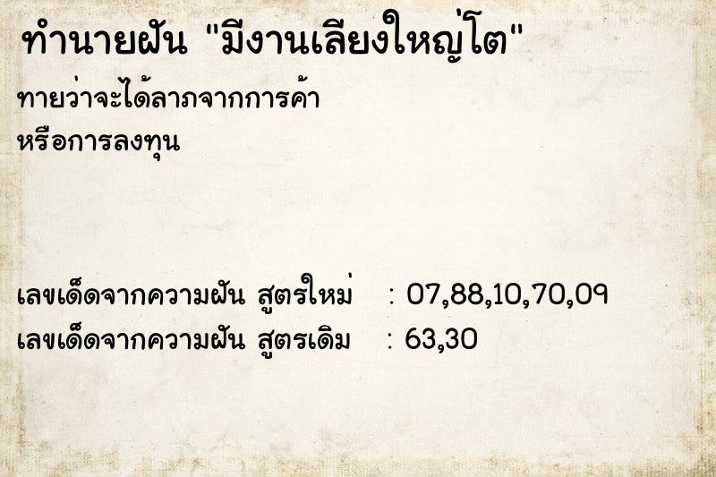 ทำนายฝัน มีงานเลียงใหญ่โต