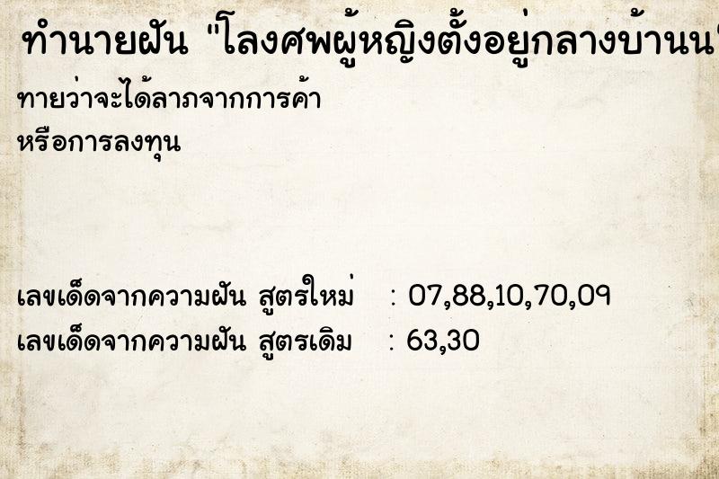 ทำนายฝัน โลงศพผู้หญิงตั้งอยู่กลางบ้านน