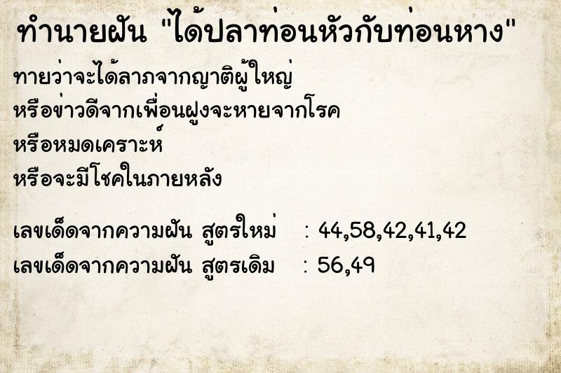 ทำนายฝัน ได้ปลาท่อนหัวกับท่อนหาง