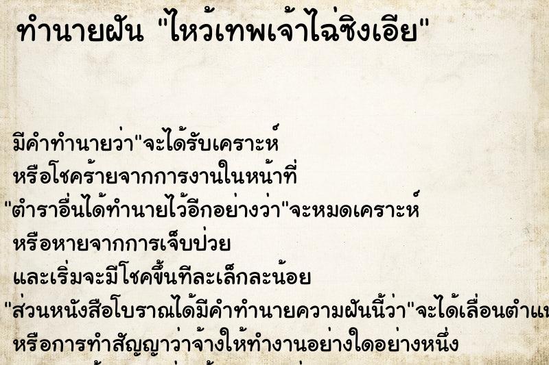 ทำนายฝัน ไหว้เทพเจ้าไฉ่ซิงเอีย  เลขนำโชค 