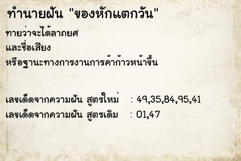 ทำนายฝัน ของหักแตกวัน