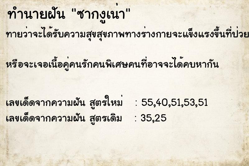 ทำนายฝัน ซากงูเน่า