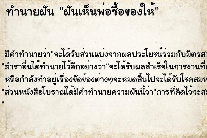 ทำนายฝัน ฝันเห็นพ่อซื้อของให้