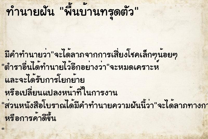 ทำนายฝัน พื้นบ้านทรุดตัว