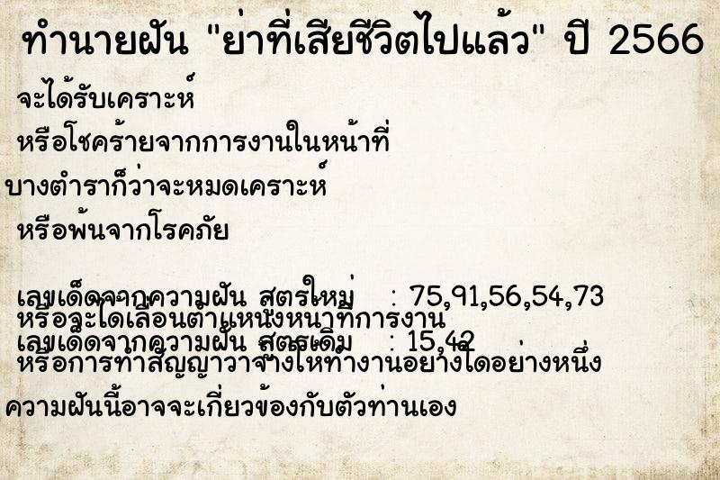 ทำนายฝัน ย่าที่เสียชีวิตไปแล้ว  เลขนำโชค 