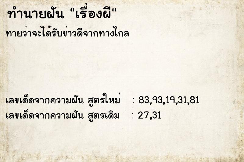 ทำนายฝัน เรื่องผี