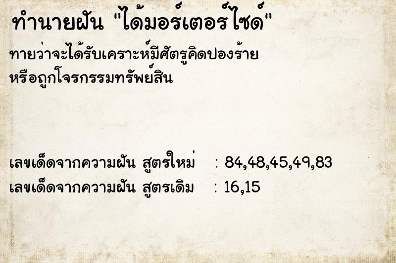 ทำนายฝัน ได้มอร์เตอร์ไซด์