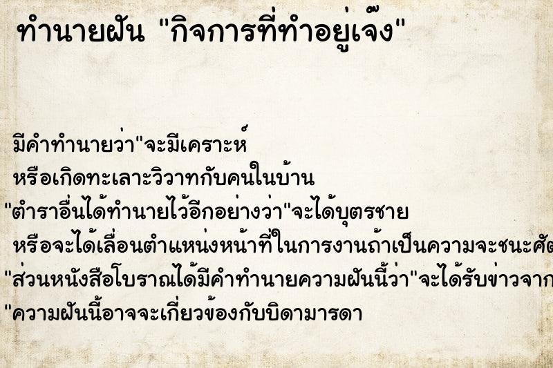 ทำนายฝัน กิจการที่ทำอยู่เจ๊ง