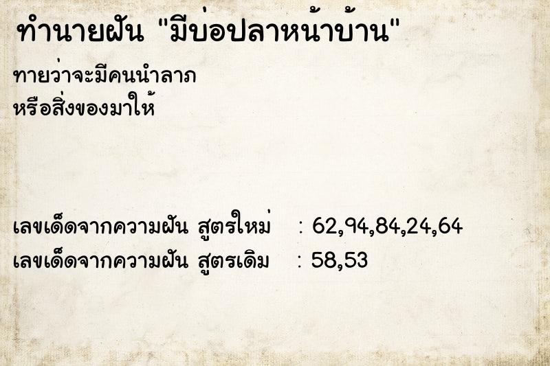 ทำนายฝัน มีบ่อปลาหน้าบ้าน