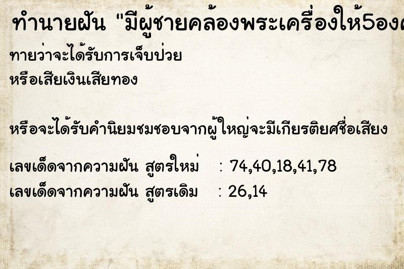 ทำนายฝัน มีผู้ชายคล้องพระเครื่องให้5องค์