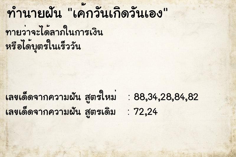 ทำนายฝัน เค้กวันเกิดวันเอง