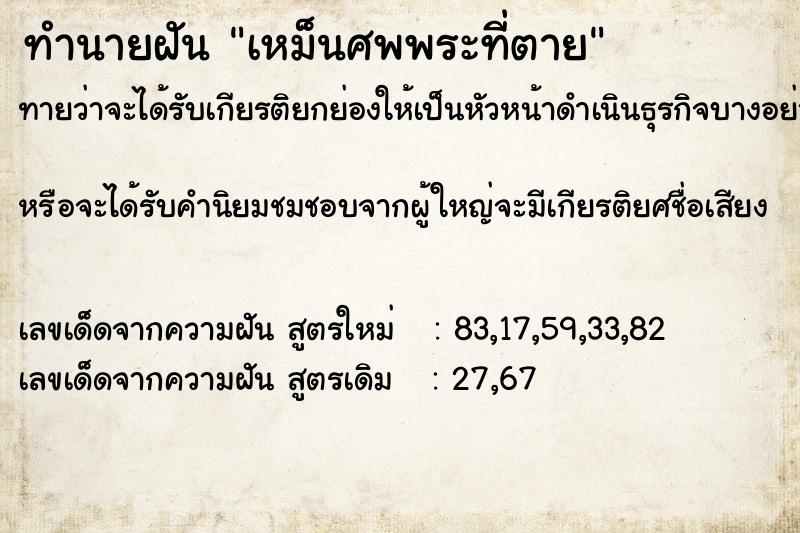 ทำนายฝัน เหม็นศพพระที่ตาย