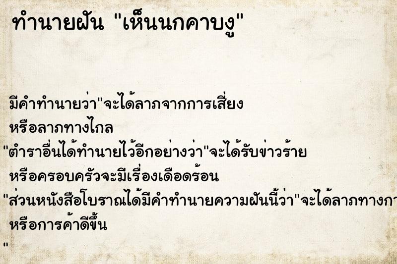 ทำนายฝัน เห็นนกคาบงู